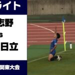 【ロングハイライト】2024年度　関東高校サッカー大会　習志野vs明秀日立