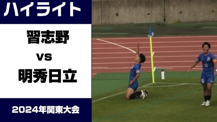 【ロングハイライト】2024年度　関東高校サッカー大会　習志野vs明秀日立