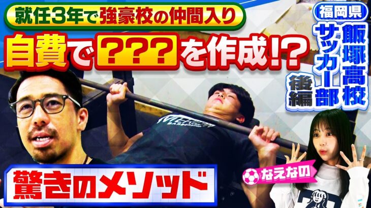 【サッカー】急成長で注目の福岡県・飯塚高校サッカー部特集の後編！ 就任３年で強豪校へ導いた中辻監督の驚きのメソッドを紹介！！〔ブカピ213〕