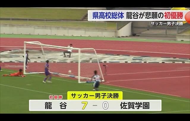 悲願の大会初優勝 サッカー男子「龍谷」女子は「神埼」県高校総体【佐賀県】 (24/05/31 18:28)