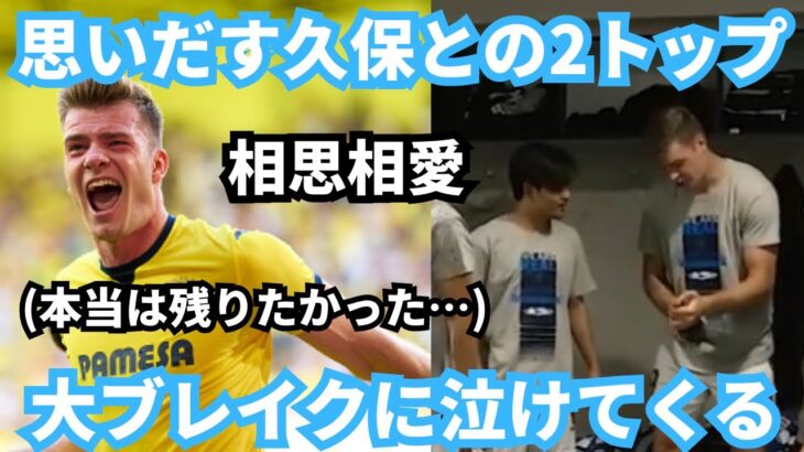 レアルマドリーから4得点！久保建英の元相棒セルロートの活躍に泣けてくる