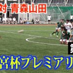 【サッカー】高円宮杯プレミアリーグ第5節 昌平対青森山田