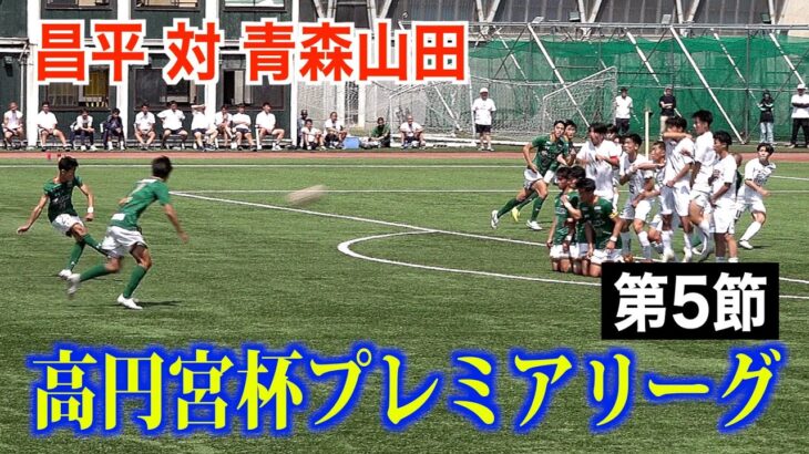 【サッカー】高円宮杯プレミアリーグ第5節 昌平対青森山田