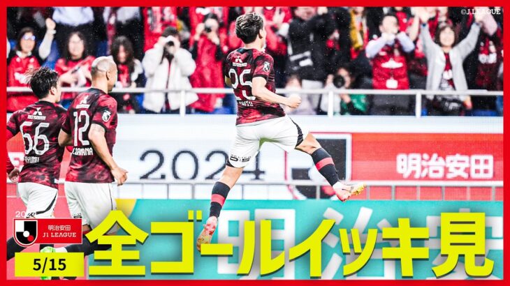 【Ｊリーグの日のゴールをイッキ見！】明治安田Ｊ１リーグ全ゴールまとめ【5月15日】