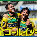 【週末のゴールをイッキ見！】明治安田Ｊ２・Ｊ３リーグ全ゴールまとめ【5月18日-19日】