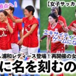 【女子サッカー ACL決勝】「エキサイティングなゲームに勝利し歴史に名を刻むのは…‼︎」再開催女子ACLに大注目♪