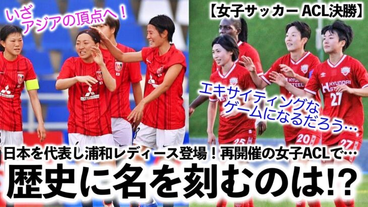 【女子サッカー ACL決勝】「エキサイティングなゲームに勝利し歴史に名を刻むのは…‼︎」再開催女子ACLに大注目♪