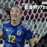 【日本×タイ｜ハイライト】AFC U17女子アジアカップ グループB第1節