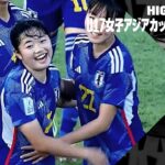 【日本×中国｜ハイライト】AFC U17女子アジアカップ グループB第3節