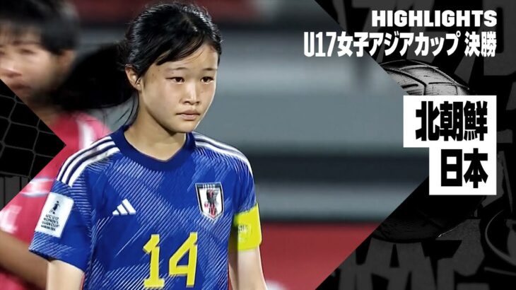 【北朝鮮×日本｜ハイライト】AFC U17女子アジアカップ2024 決勝