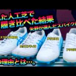 濡れた人工芝で矢野がチョイスしたASICSのスパイクは!?