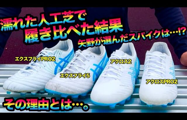 濡れた人工芝で矢野がチョイスしたASICSのスパイクは!?