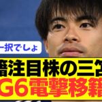 【朗報】三笘薫がスター選手後釜としてプレミアBIG6に電撃移籍へ！！！