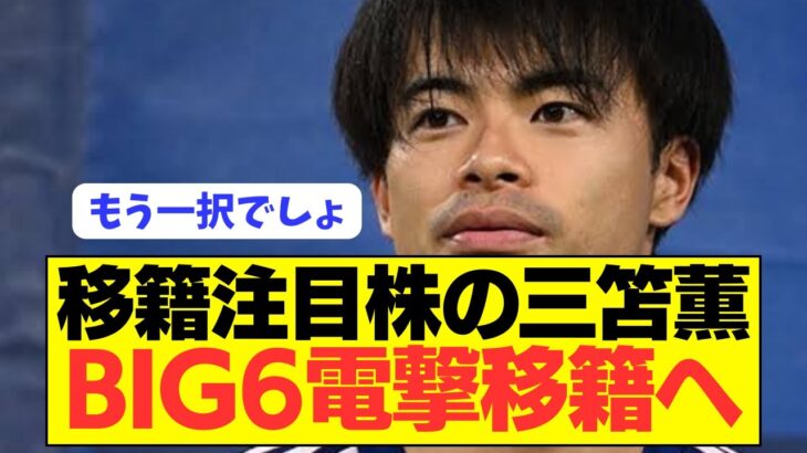 【朗報】三笘薫がスター選手後釜としてプレミアBIG6に電撃移籍へ！！！