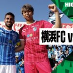 【横浜FC×清水エスパルス｜ハイライト】2024明治安田J2リーグ第16節｜2024シーズン｜Jリーグ