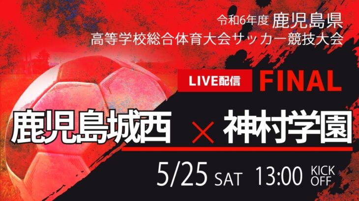 【鹿児島IH2024男子】決勝 鹿児島城西 vs 神村学園　第77回鹿児島県高校総体男子サッカー競技大会（スタメン概要欄）