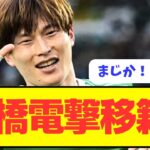 【超速報】日本代表古橋がJリーグに電撃移籍へ！！！！