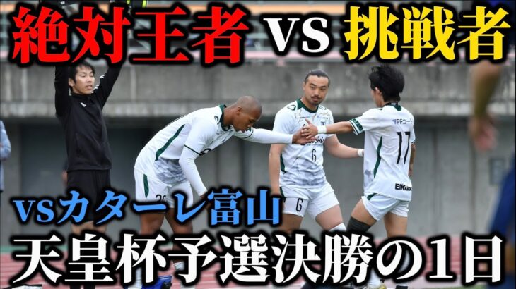 【頂上決戦】天皇杯決勝でJチームと激突！！果たして富山県覇者になる事は出来るのか！？現役サッカー選手の1日。