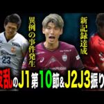 【最新情報】J1で起きた異例の事件とは？J2は自動昇格争いで２チームが前に！J3で新記録達成でヤバい事にｗ【Jリーグ雑学】 #Jリーグ ＃サッカー #2024シーズン