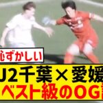 【お笑い】J2千葉のGK藤田、とんでもないオウンゴールを生み出してしまうwwwwwwwwwwww