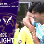 「筑波大学×明治大学」天皇杯 JFA 第104回全日本サッカー選手権大会 1回戦 ハイライト