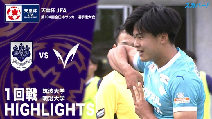 「筑波大学×明治大学」天皇杯 JFA 第104回全日本サッカー選手権大会 1回戦 ハイライト