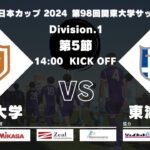JR東日本カップ2024 第98回関東大学サッカーリーグ戦 1部 第5節 中央大学 vs 東海大学
