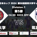 JR東日本カップ2024 第98回関東大学サッカーリーグ戦 1部 第5節 駒澤大学 vs 筑波大学