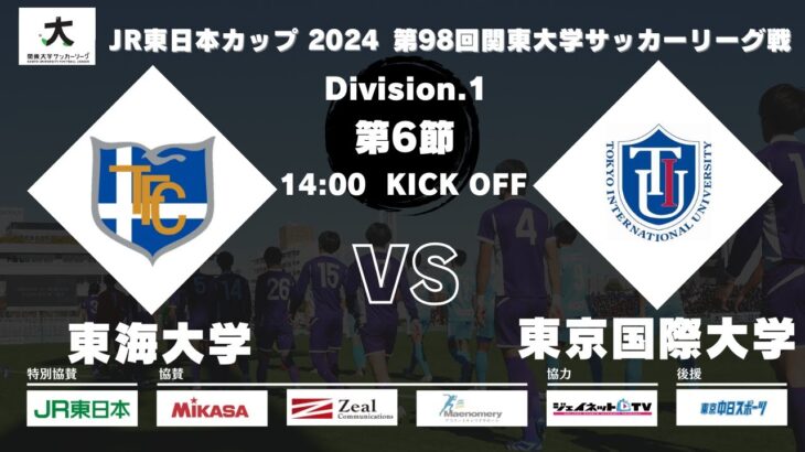 JR東日本カップ2024 第98回関東大学サッカーリーグ戦 1部 第6節 東海大学 vs 東京国際大学