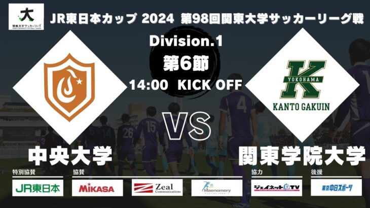 JR東日本カップ2024 第98回関東大学サッカーリーグ戦 1部 第6節 中央大学 vs 関東学院大学