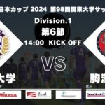 JR東日本カップ2024 第98回関東大学サッカーリーグ戦 1部 第6節 東洋大学 vs 駒澤大学
