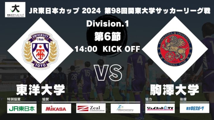 JR東日本カップ2024 第98回関東大学サッカーリーグ戦 1部 第6節 東洋大学 vs 駒澤大学