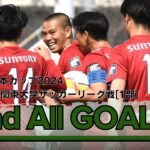 『JR東日本カップ2024 第98回 関東大学サッカーリーグ戦』1部リーグ第2節ゴール集