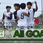 『JR東日本カップ2024 第98回 関東大学サッカーリーグ戦』1部リーグ第3節ゴール集
