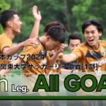 『JR東日本カップ2024 第98回 関東大学サッカーリーグ戦』1部リーグ第6節ゴール集