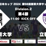 JR東日本カップ2024 第98回関東大学サッカーリーグ戦 2部 第4節 日本体育大学vs立教大学