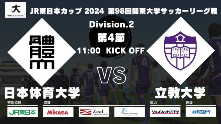 JR東日本カップ2024 第98回関東大学サッカーリーグ戦 2部 第4節 日本体育大学vs立教大学