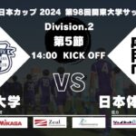 JR東日本カップ2024 第98回関東大学サッカーリーグ戦 2部 第5節 城西大学 vs 日本体育大学