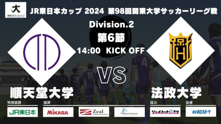 JR日本カップ2024 第98回関東大学サッカーリーグ戦 2部 第6節 順天堂大学 vs 法政大学