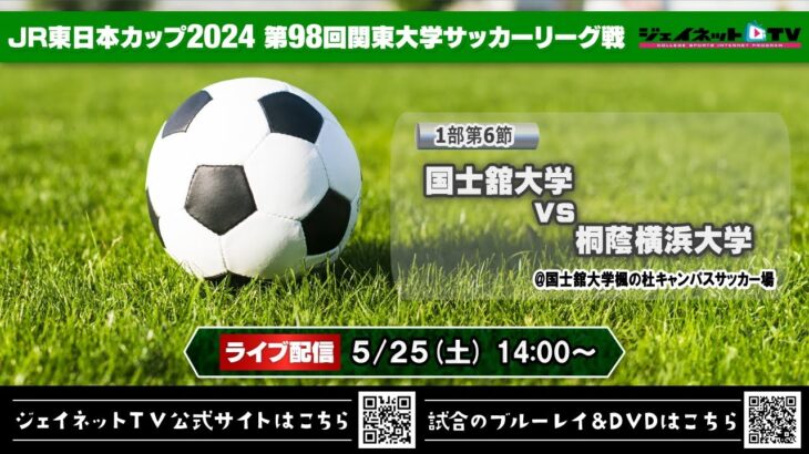 JR東日本カップ2024 第98回関東大学サッカーリーグ戦《1部第6節》国士舘大学vs桐蔭横浜大学