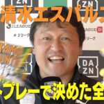 『KICK OFF! SHIZUOKA』J2首位快走中の清水は鹿児島と対決！ J1得点ランクトップ・ジャーメインが怪我でまさかの離脱…苦境に立たされた磐田は鳥栖と対戦！2024年5月12日放送回