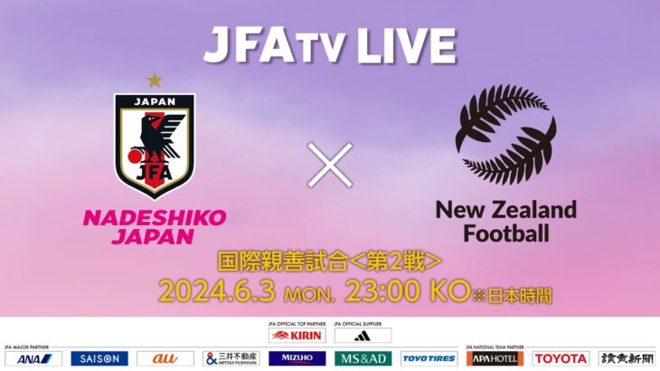 【LIVE】＜第2戦＞なでしこジャパン vs ニュージーランド女子代表［国際親善試合 @ムルシア（スペイン）］