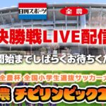 【決勝Live】JA全農杯 全国小学生選抜サッカー決勝大会2024