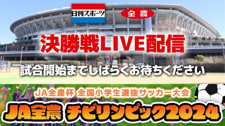 【決勝Live】JA全農杯 全国小学生選抜サッカー決勝大会2024