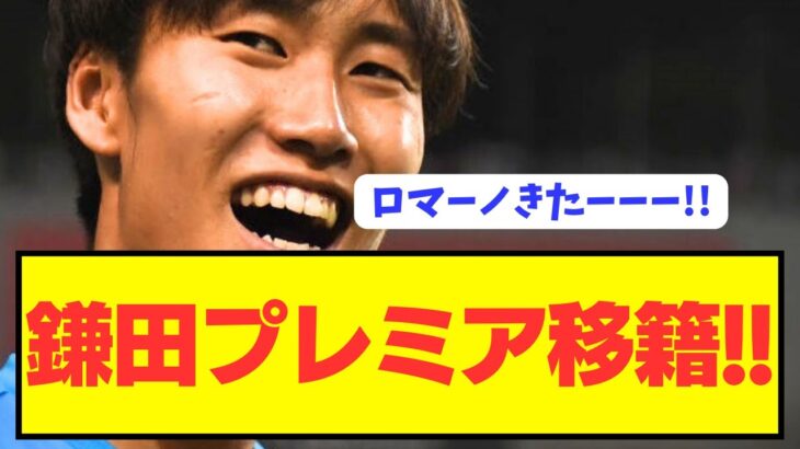 【速報】ラツィオ退団の日本代表MF鎌田大地が急転直下でプレミア電撃移籍！！！！！！！