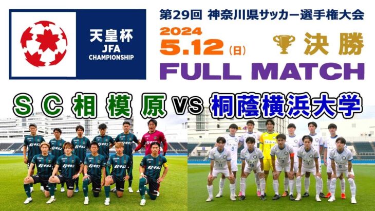 【決勝🏆フルマッチ】SC相模原 vs 桐蔭横浜大学［第104回全日本サッカー選手権・神奈川県予選｜2024年5月12日＠ニッパツ三ツ沢球技場］