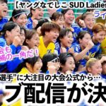 【SUD Ladies Cup 2024】「皆さん、ライブ配信ありますよ‼︎」日本の”ある選手”に大注目の大会公式がライブ配信も報告♪