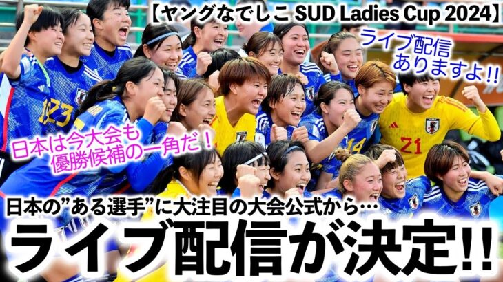 【SUD Ladies Cup 2024】「皆さん、ライブ配信ありますよ‼︎」日本の”ある選手”に大注目の大会公式がライブ配信も報告♪