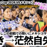 【SUD Ladies Cup 2024 VSメキシコ】「偉大な日本に対し我々は…」ヤングなでしこの勢いにメキシコサポーター茫然自失⁉︎