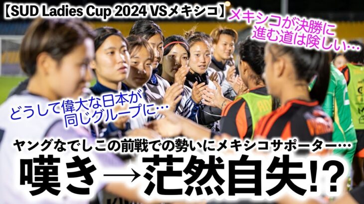 【SUD Ladies Cup 2024 VSメキシコ】「偉大な日本に対し我々は…」ヤングなでしこの勢いにメキシコサポーター茫然自失⁉︎